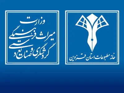 وزارت میراث فرهنگی از خانه مطبوعات و اصحاب رسانه قزوین تقدیر کرد