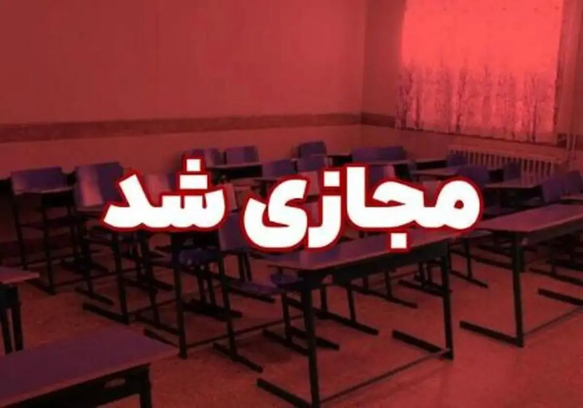 فعالیت مدارس و دانشگاه‌های اردبیل تا پایان هفته غیرحضوری شد