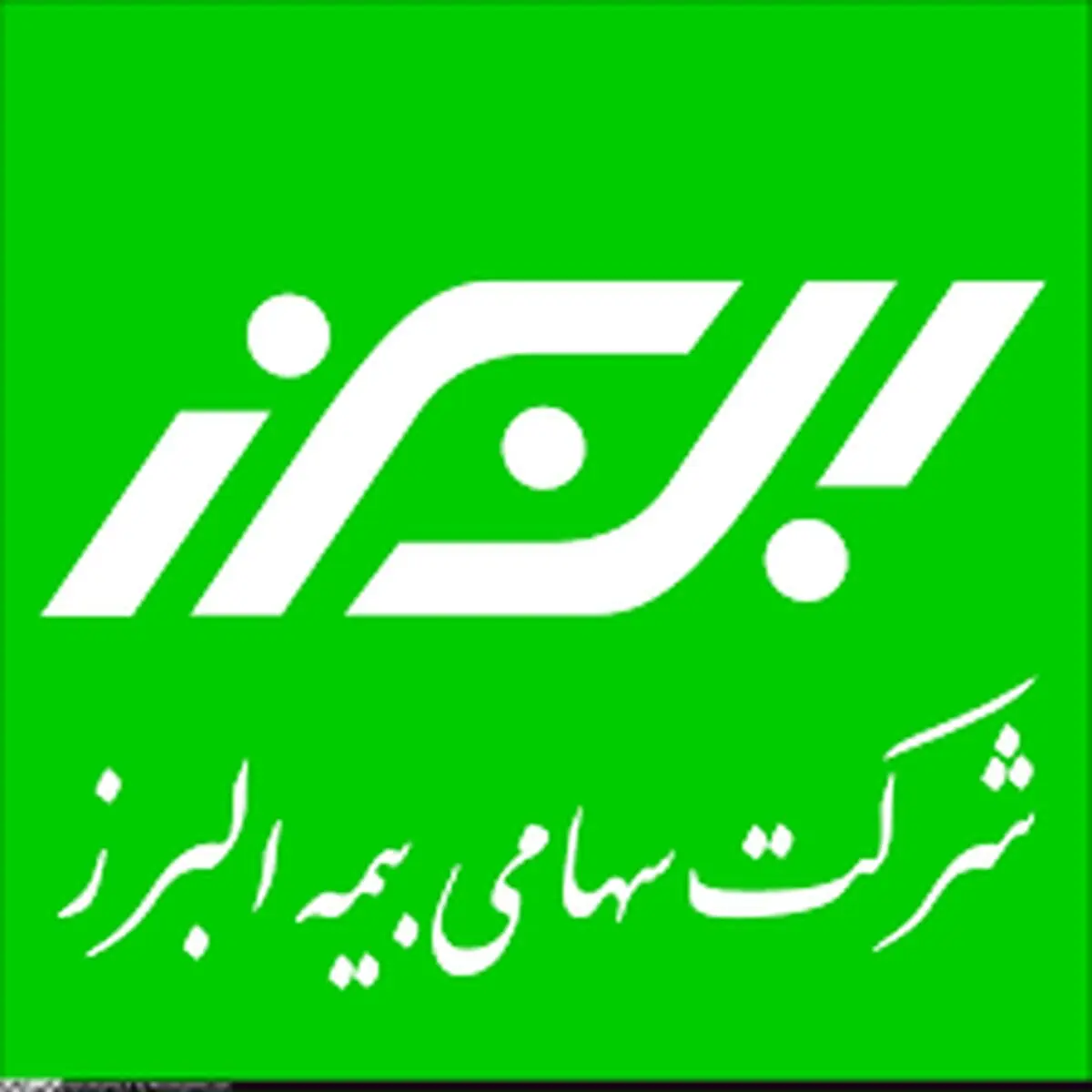 بلوک ۴.۵ درصدی بیمه البرز عرضه می شود 