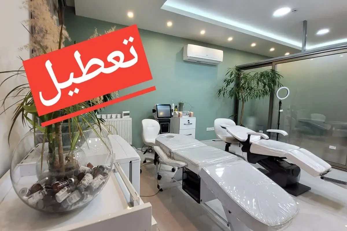مجازات ۳ موسسۀ زیبایی در قزوین