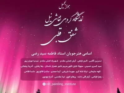 نمایشگاه گروهی نقاشی «شفق قطبی در فرهنگسرای ابن سینا»