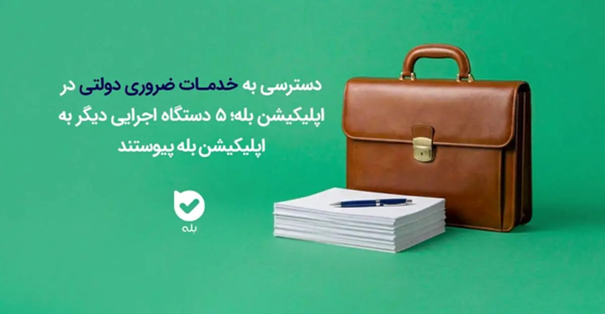 پنج دستگاه اجرائی دیگر به اپلیکیشن بله پیوستند