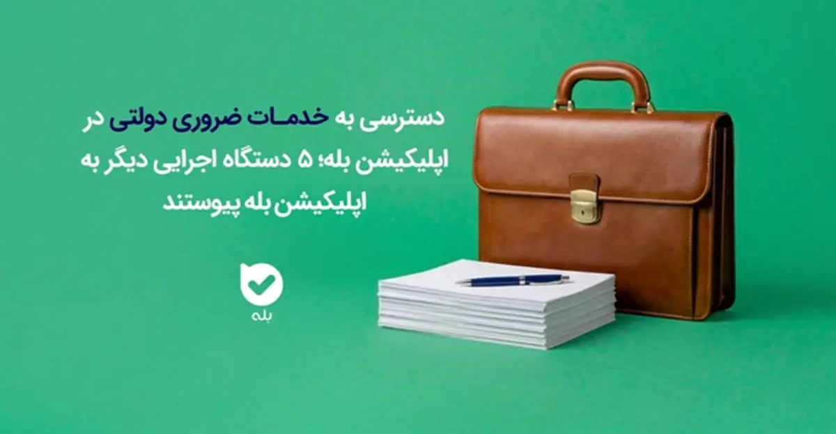 پنج دستگاه اجرائی دیگر به اپلیکیشن بله پیوستند