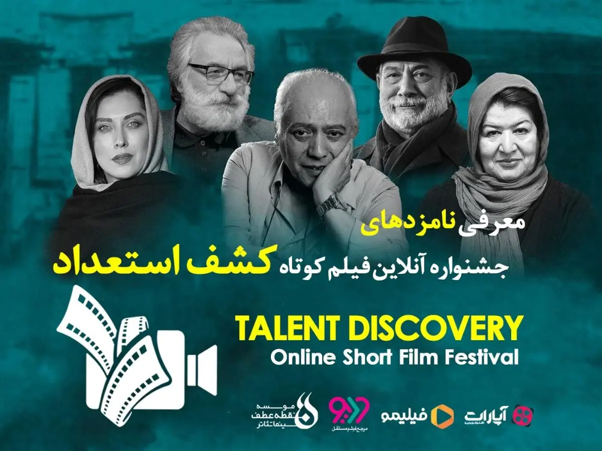 معرفی نامزدهای اولین جشنواره فیلم کوتاه کشف استعداد