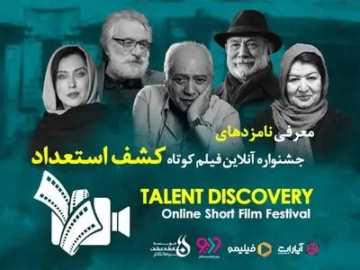 معرفی نامزدهای اولین جشنواره فیلم کوتاه کشف استعداد