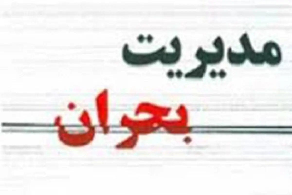 برگزاری ستاد مدیریت بحران  اداره کل بهزیستی مازندران 