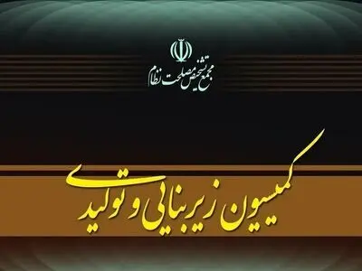 جلسه کمیسیون زیربنایی مجمع تشخیص برای بررسی عملکرد دستگاه‌ها