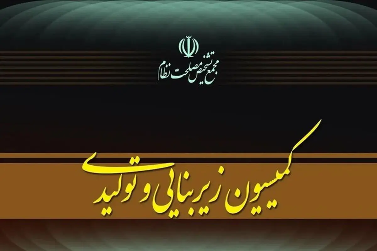 جلسه کمیسیون زیربنایی مجمع تشخیص برای بررسی عملکرد دستگاه‌ها
