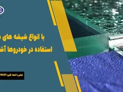 با 4 مدل از انواع شیشه خودرو در مدل های مختلف آشنا شوید