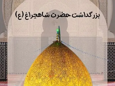 روز بزرگداشت حضرت شاهچراغ (ع) چه روزی است؟