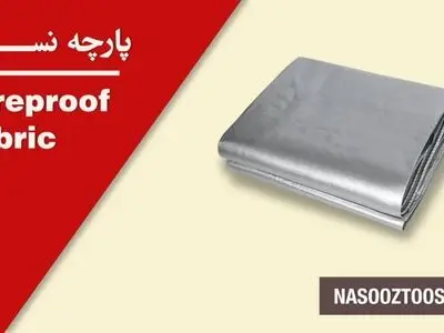 پارچه نسوز و لاستیک منجید دار خرید فیبر استخوانی وشیلنگ سیلیکونی از نسوز طوس