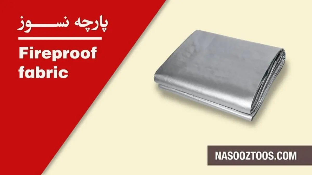 پارچه نسوز و لاستیک منجید دار خرید فیبر استخوانی وشیلنگ سیلیکونی از نسوز طوس