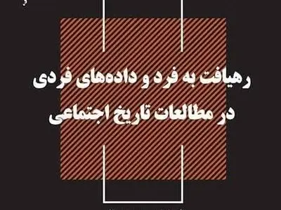 «رهیافت به فرد و داده‌های فردی در مطالعات تاریخ اجتماعی» در بازار کتاب