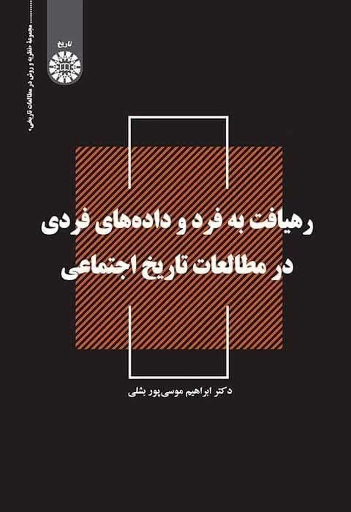 «رهیافت به فرد و داده‌های فردی در مطالعات تاریخ اجتماعی» در بازار کتاب