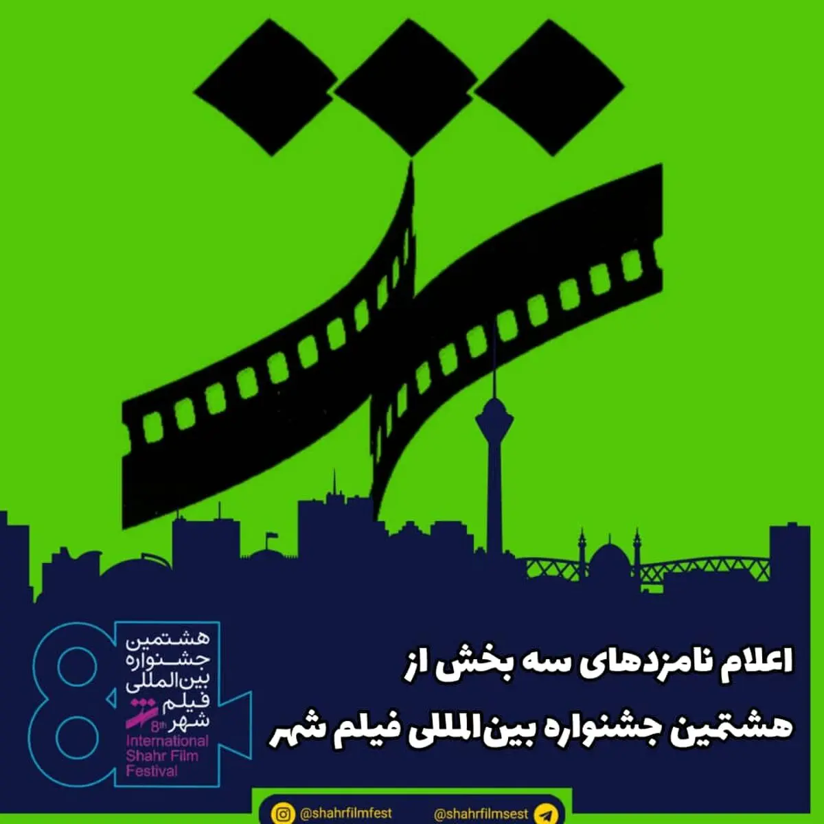 اعلام نامزدهای سه بخش از هشتمین جشنواره بین‌المللی فیلم شهر