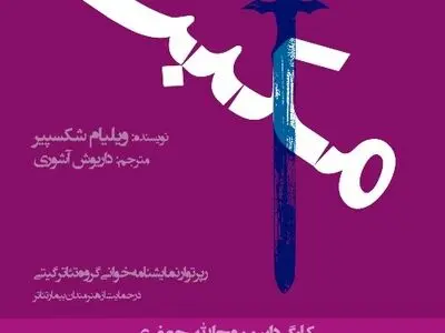 «مکبث» به نفع هنرمندان بیمار خوانش می‌شود