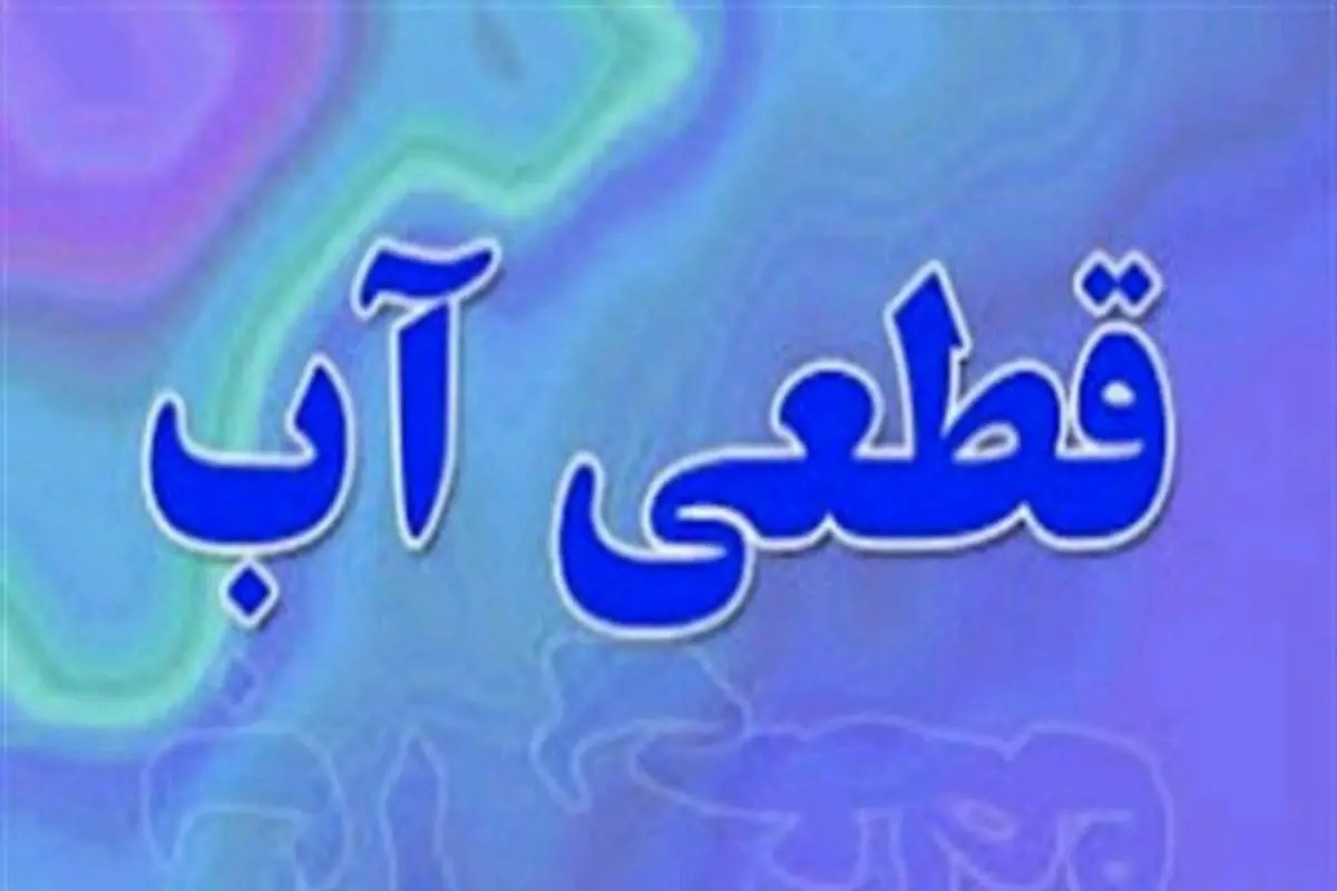 قطع آب روستاهای آستانه اشرفیه، لاهیجان و لنگرود در روز دوشنبه
