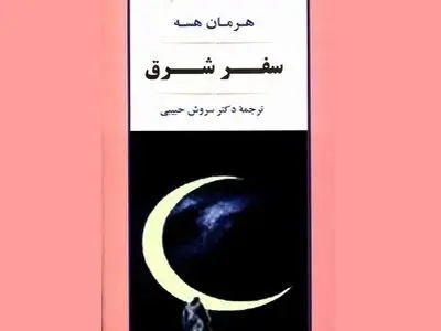 بازنشر اثری از هرمان هسه/ سفر شرق دوباره در کتابفروشی‌ها