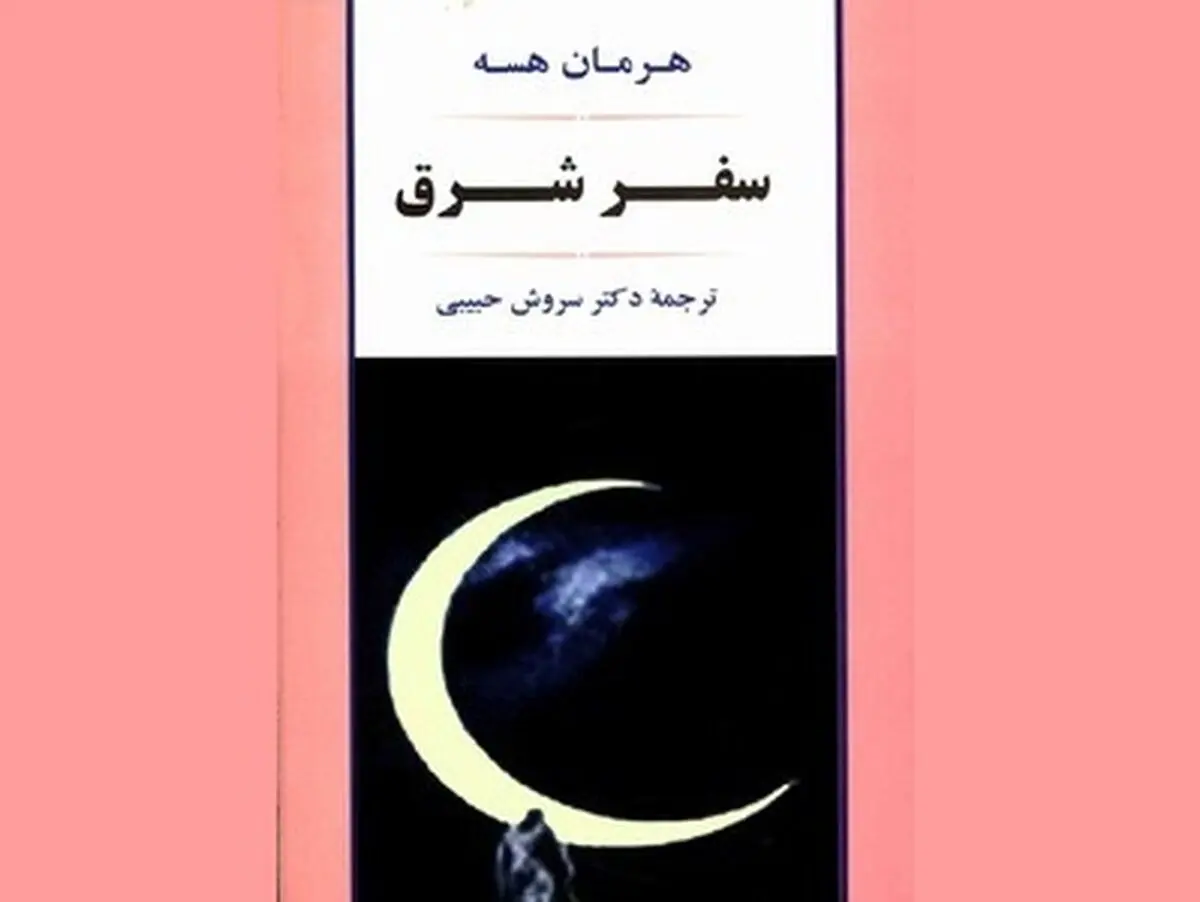 بازنشر اثری از هرمان هسه/ سفر شرق دوباره در کتابفروشی‌ها