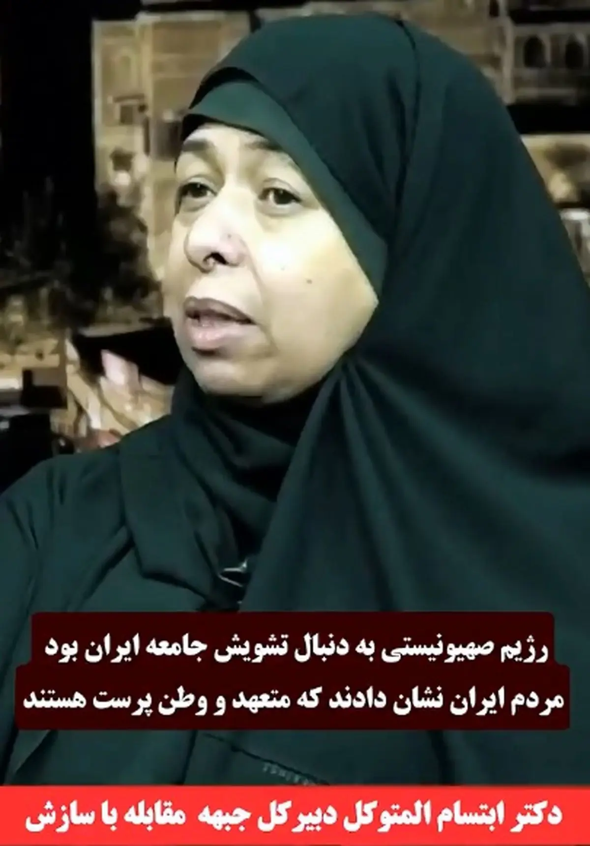 دکتر ابتسام المتوکل: رژیم صهیونیستی به دنبال تشویش جامعه ایران بود اما مردم ایران نشان دادند که متعهد و وطن پرست هستند + فیلم