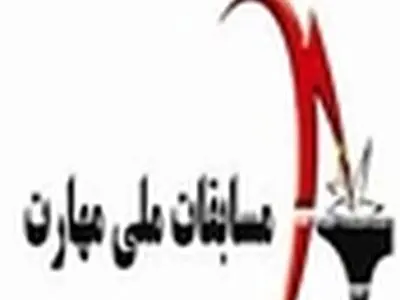 اشتغال آفرینی؛ مهمترین دستاورد مسابقات ملی مهارت