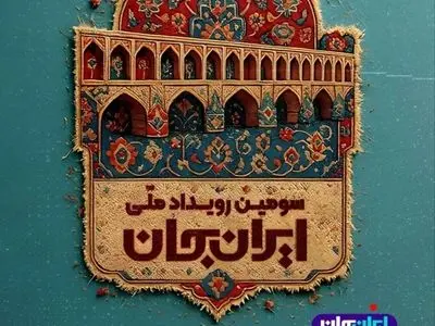 «شبکه های تلویزیونی سیما» همراه با «اصفهانِ ایران» پای کار «ایرانِ جان»