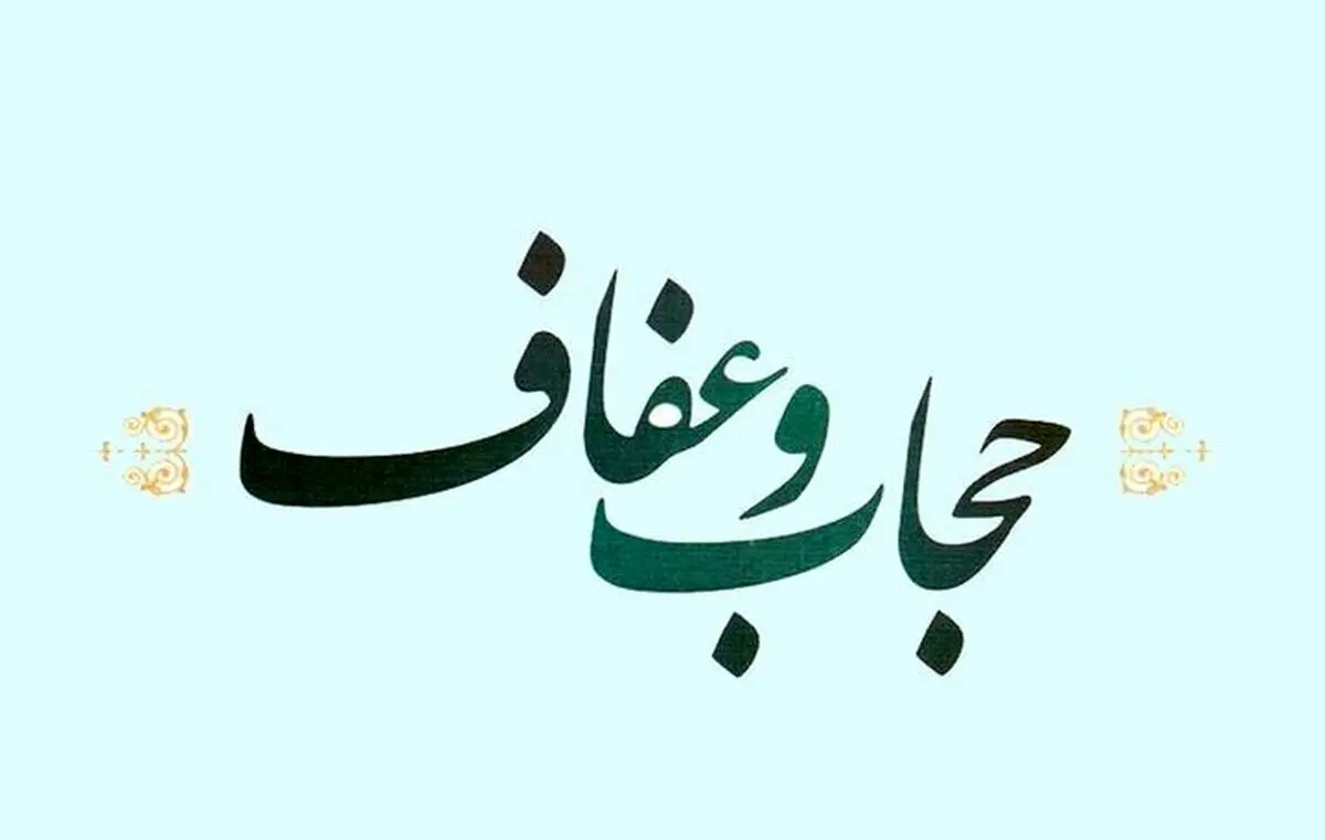 اختصاصی| متن کامل لایحه حجاب و عفاف مصوبه کمیسیون قضایی مجلس