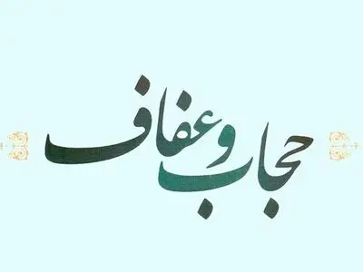 اختصاصی| متن کامل لایحه حجاب و عفاف مصوبه کمیسیون قضایی مجلس