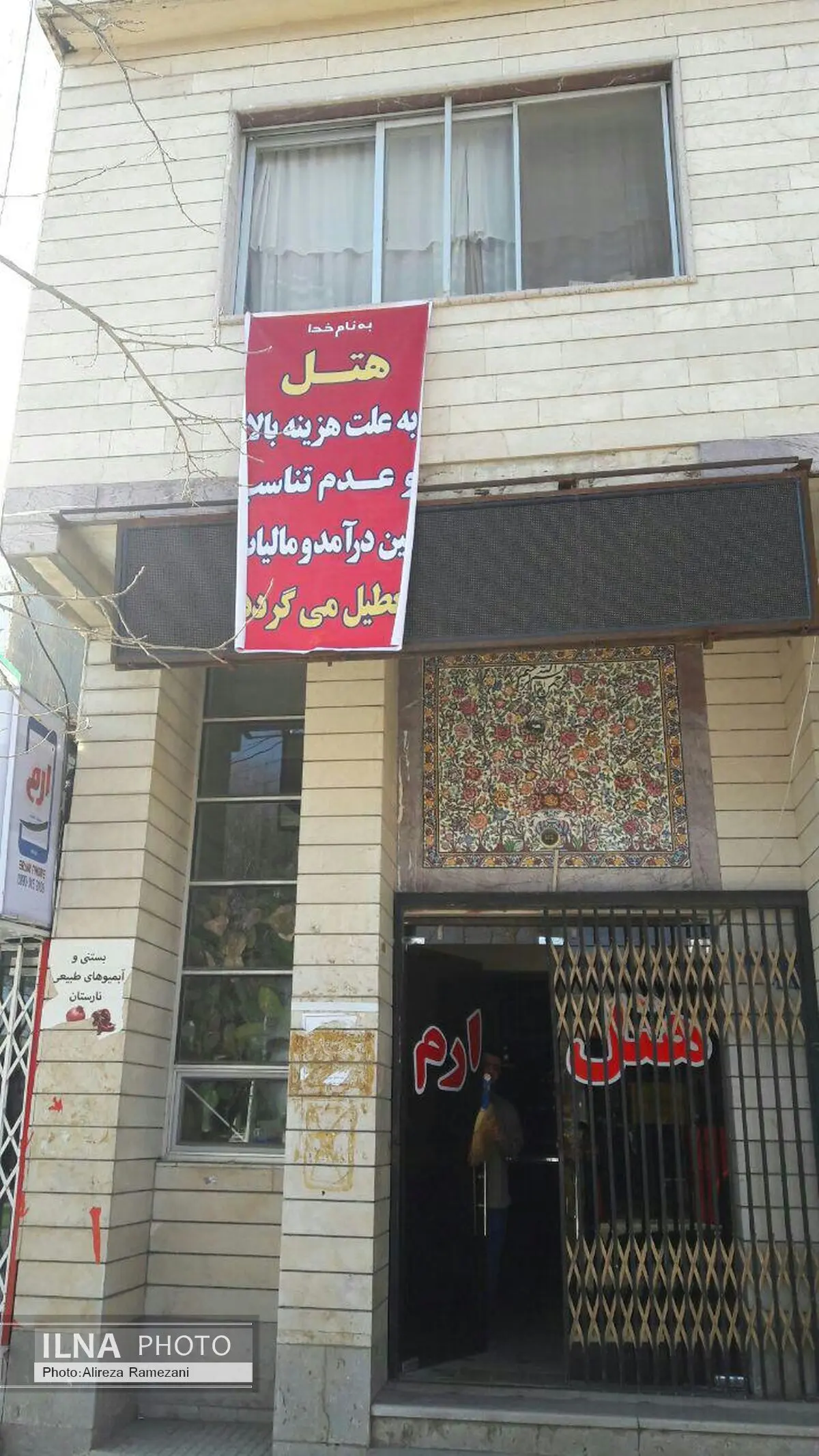 قدیمی ترین هتل یاسوج تعطیل شد 