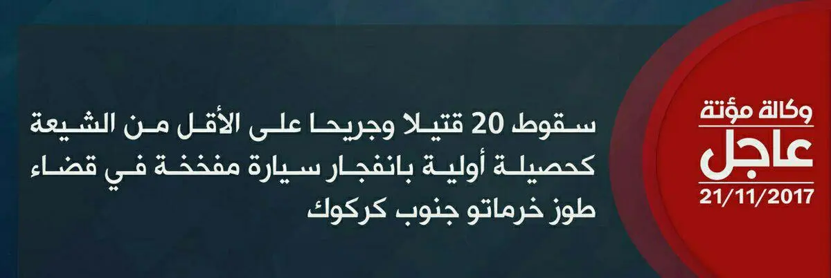 داعش مسئولیت انفجار خودرو در طوزخورماتو عراق را به عهده گرفت