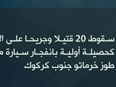 داعش مسئولیت انفجار خودرو در طوزخورماتو عراق را به عهده گرفت