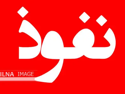 تصویب موادی از طرح مقابله با نفوذ سرویس‌های اطلاعاتی در کمیسیون امنیت‌ملی مجلس