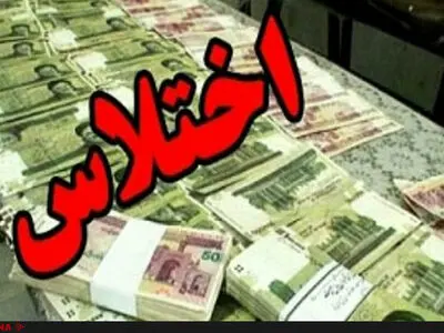 اختلاس در بانک ملی استان البرز با مشارکت پنج متهم
