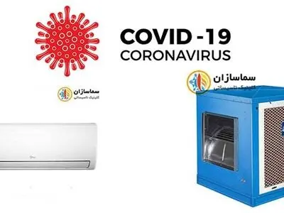 استفاده از کولر آبی  یا کولر گازی در دوران کرونا