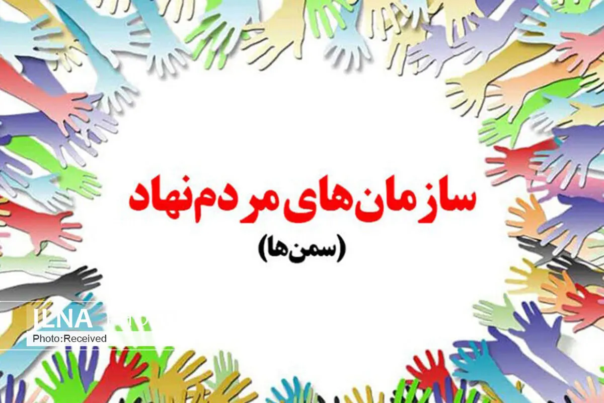 سمن‌ها بهترین مشارکت اجتماعی قانون‌مدار هستند 