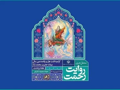 برنامه روز اول رویداد هنری «روایت رحمت» اعلام شد