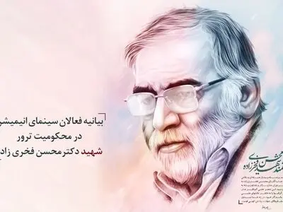 بیانیه فعالان حوزه انیمیشن در محکومیت ترور شهید فخری‌زاده 