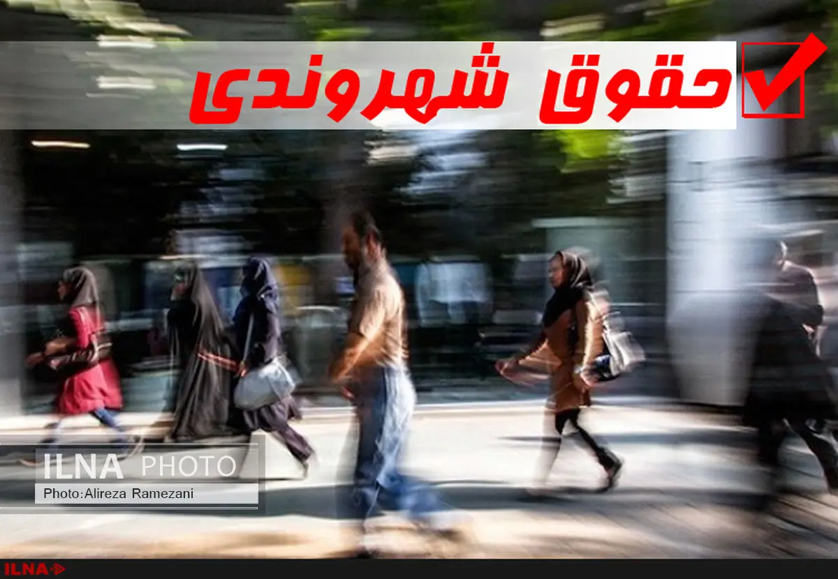 متن کامل منشور حقوق شهروندی منتشر شد