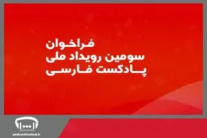 فراخوان سومین رویداد ملی پادکست فارسی