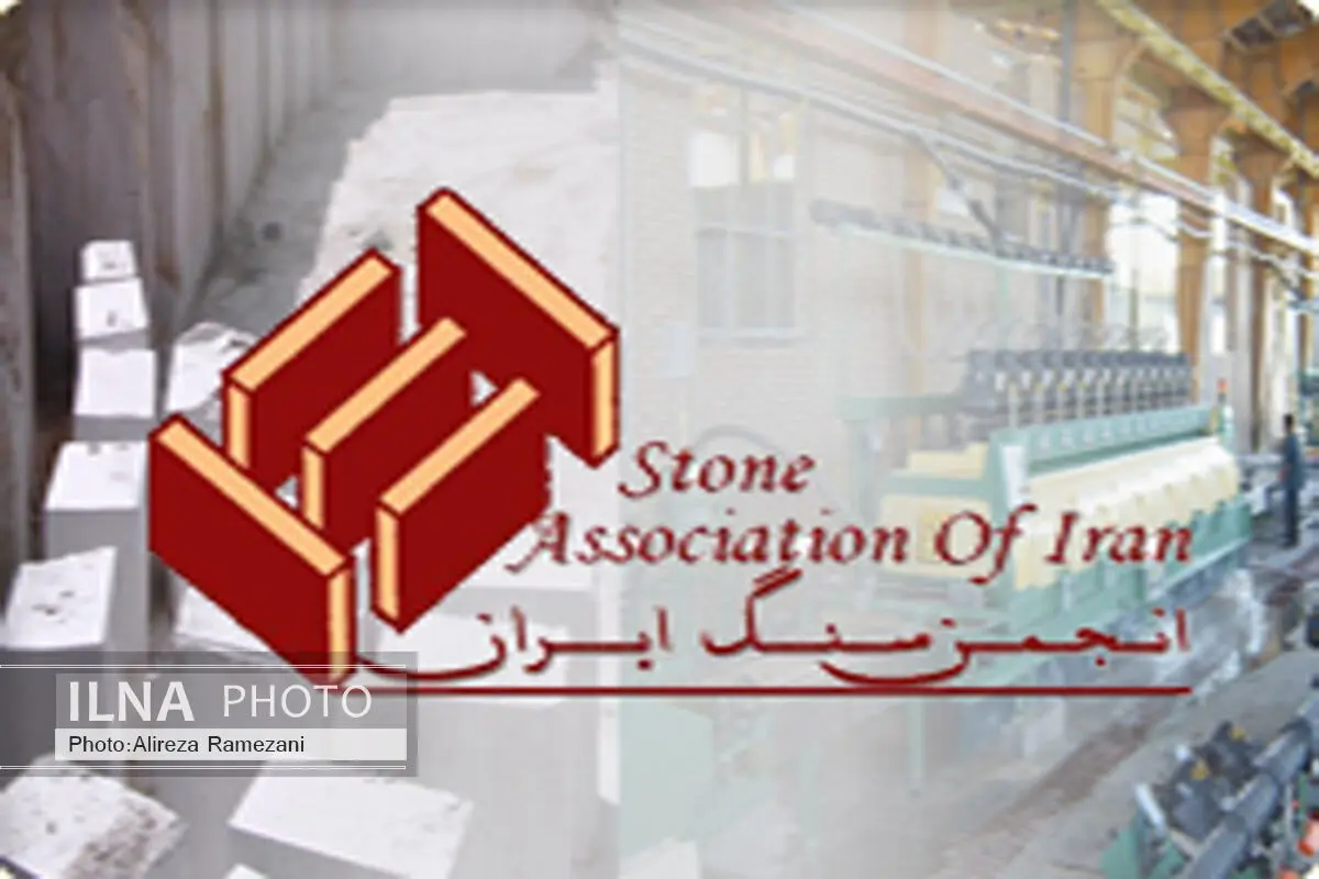 صنعت سنگ کشور در شرایط بحران/ دولت نهم و دهم به این صنعت خیانت کرد