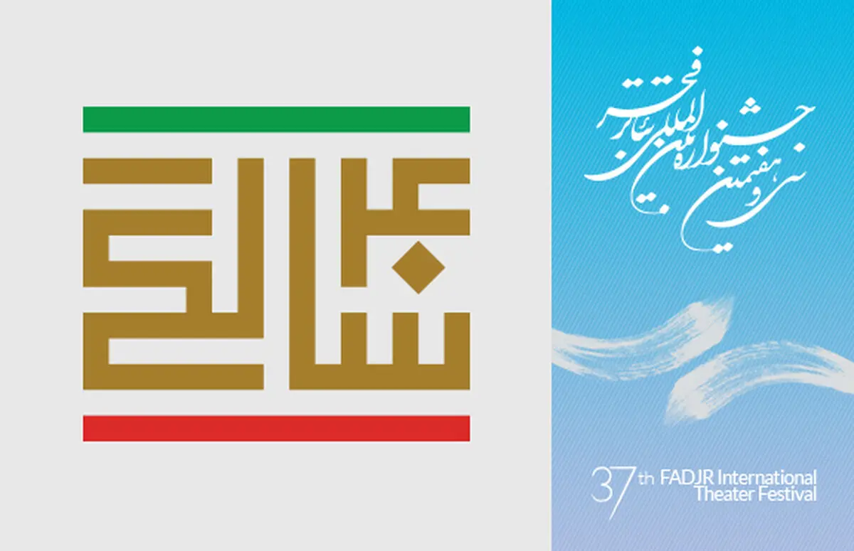 معرفی منتخب چکیده مقالات سمینار پژوهشی «بررسی تئاتر ایران پس از انقلاب اسلامی»