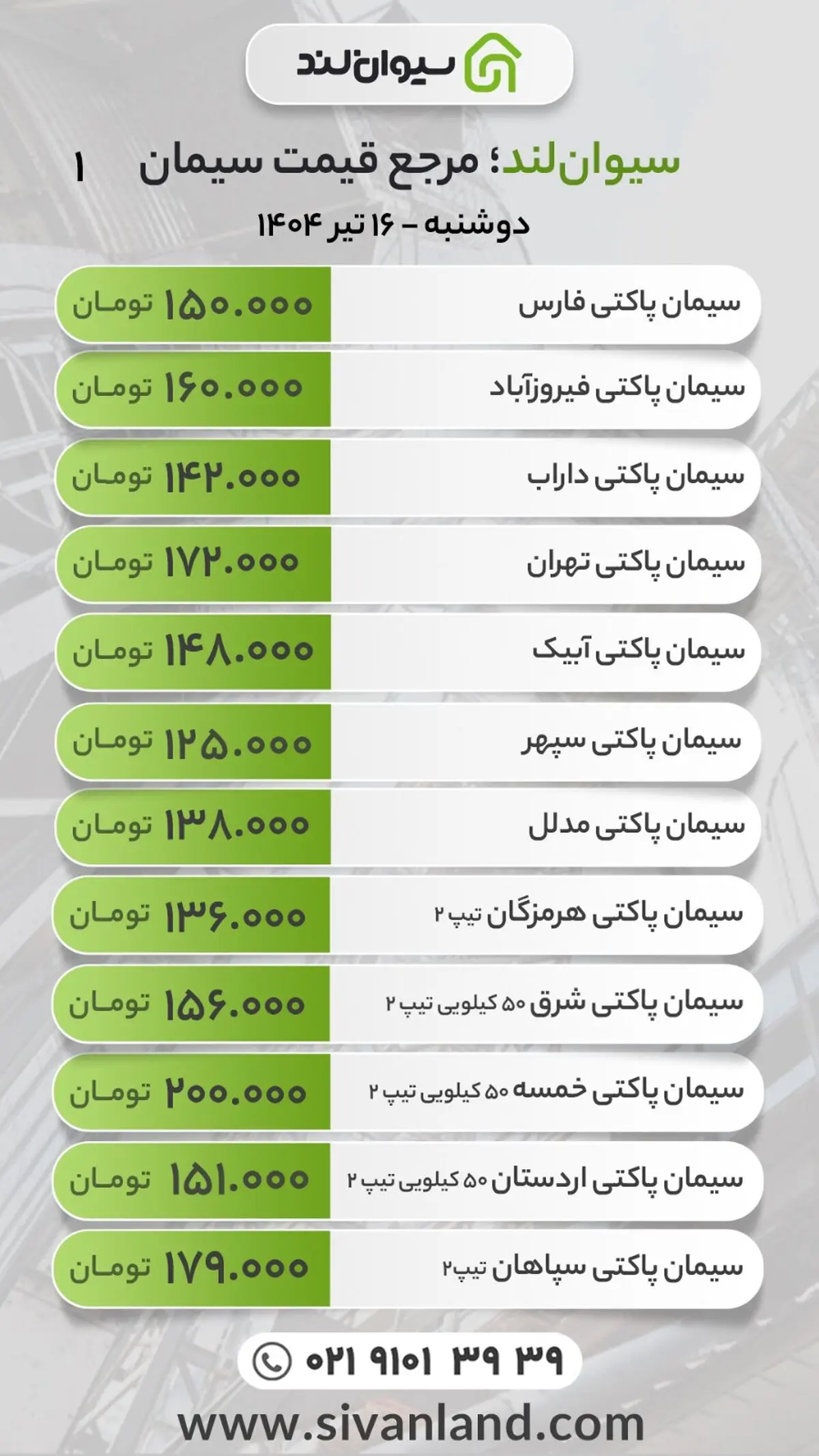 قیمت سیمان دوشنبه 16 تیر