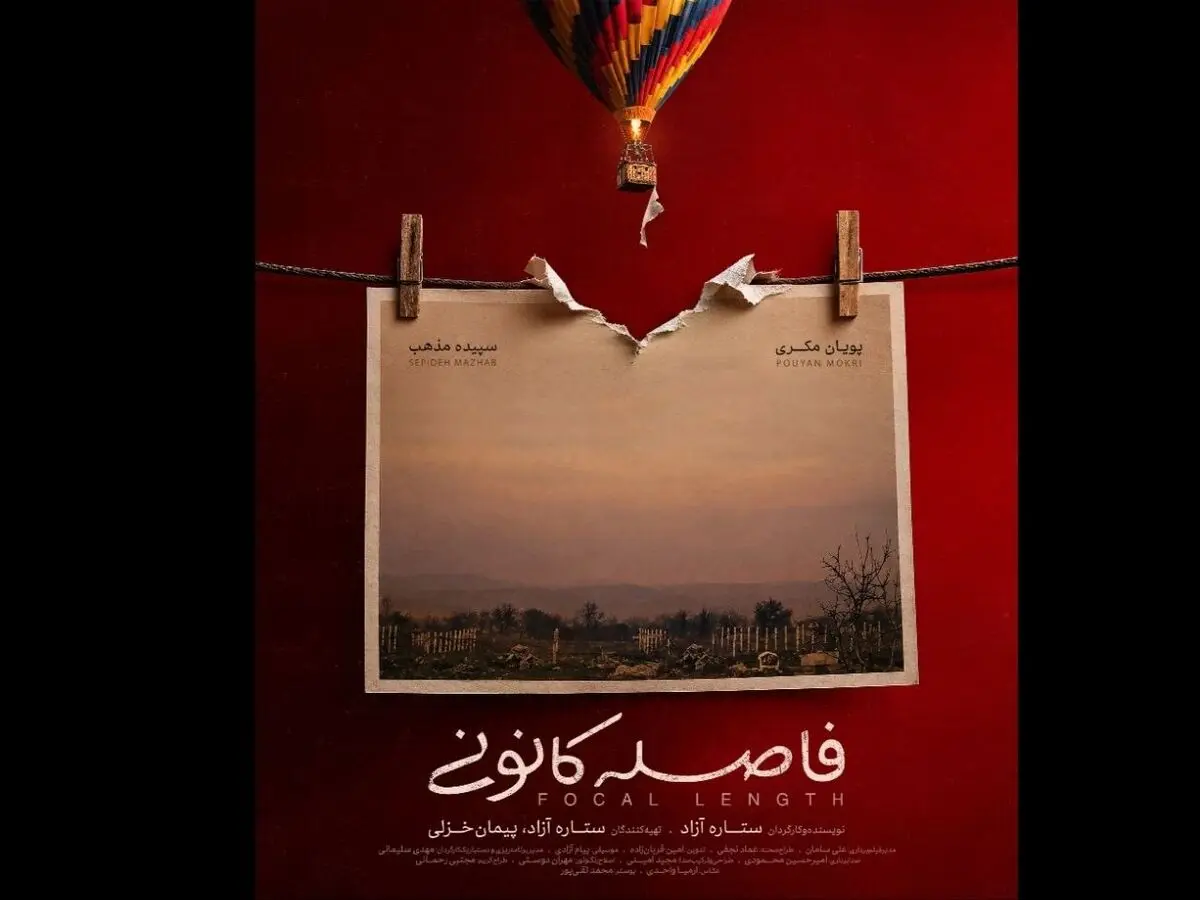 رونمایی از پوستر «فاصله کانونی»