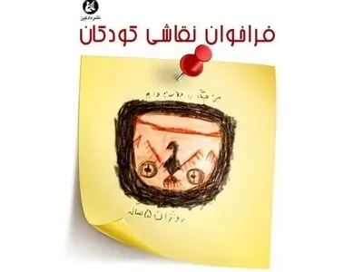 کودکان برای نجات «چگاسفلی» نقاشی می‌کشند