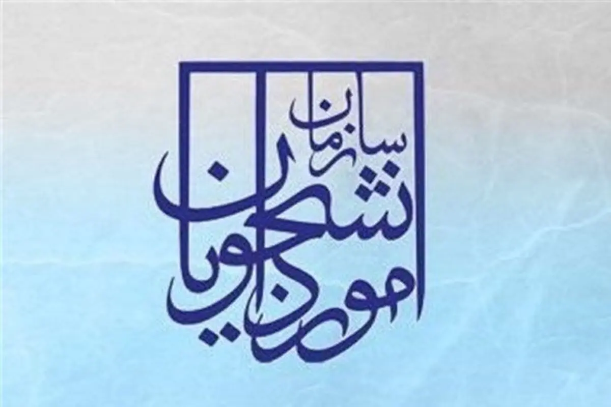 هشدار سازمان امور دانشجویان درباره ارائه تائیدیه تحصیلی برخی از سایت‌ها