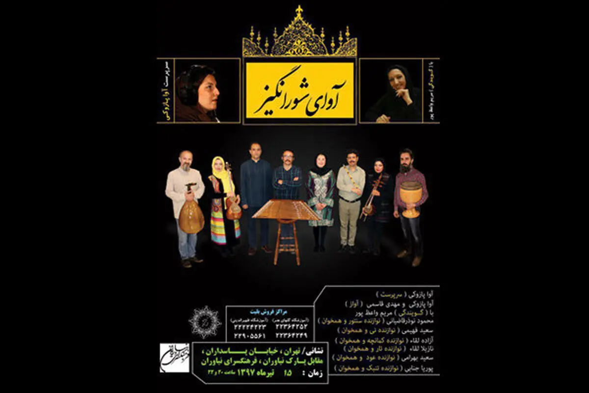 میزبانی آوای شورانگیز از علاقه‌مندانش در نیاوران  