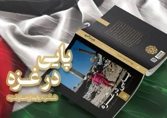 «پایی در غزه»؛ شرح نسبت ایرانی‌ها با غزه