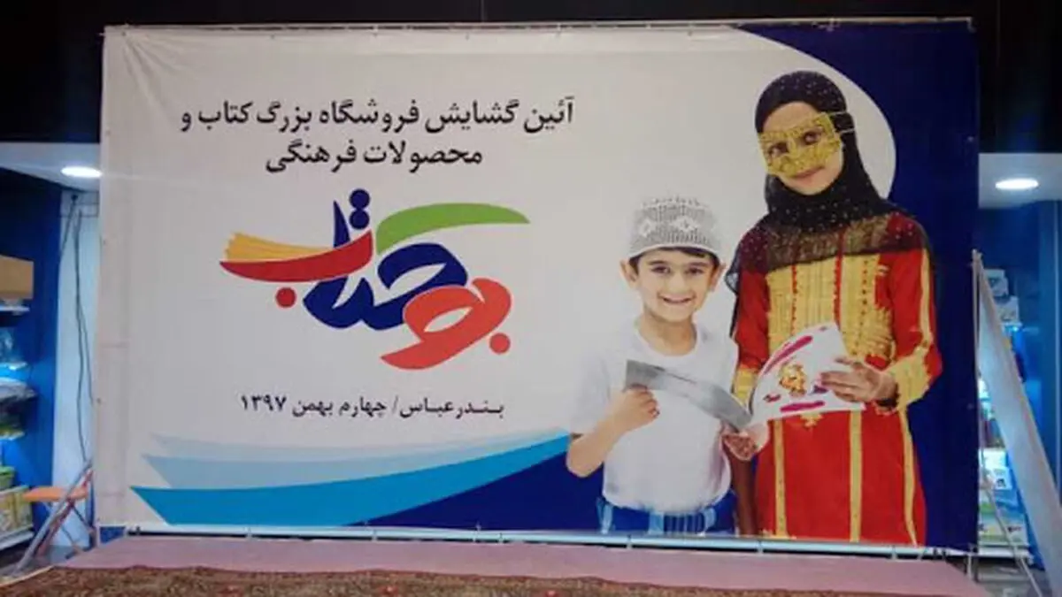 یک کتابفروشی در  هرمزگان در جمع پرفروش های «تابستانه  کتاب۹۹ » قرار گرفت 