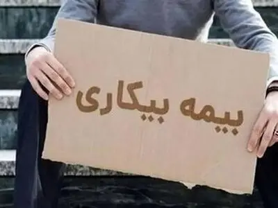 انتقاد از بازرسی‌های سرزده از منازل/ قطع مقرری بیکاری به بهانه‌های واهی/ بیکارشدگان حق داروخانه رفتن ندارند!