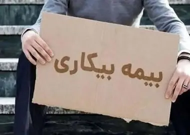 قطع بیمه بیکاری صدها کارگر در هر شعبه تامین اجتماعی تهران